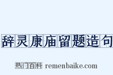 辞灵康庙留题造句是什么意思的图片